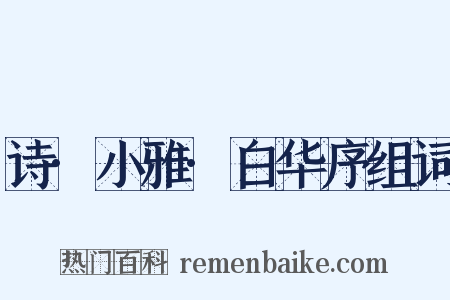 诗·小雅·白华序组词是什么意思的图片